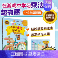 超有趣的小学数学乘法游戏书 小学通用 [正版]超有趣的小学数学乘法游戏书 新加坡数学丛书 华东理工大学出版社 小学生一二