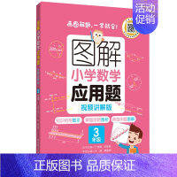 3年级 应用题 小学通用 [正版]图解小学数学计算题+应用题 123456年级一二三四五六年级 视频讲解版 出版 知识结