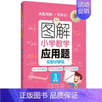 3年级 应用题 小学通用 [正版]图解小学数学计算题+应用题 123456年级一二三四五六年级 视频讲解版 出版 知识结