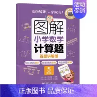5年级 计算题 小学通用 [正版]图解小学数学计算题+应用题 123456年级一二三四五六年级 视频讲解版 出版 知识结