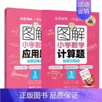 3年级 计算题+应用题 小学通用 [正版]图解小学数学计算题+应用题 123456年级一二三四五六年级 视频讲解版 出版