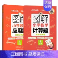 6年级 计算题+应用题 小学通用 [正版]图解小学数学计算题+应用题 123456年级一二三四五六年级 视频讲解版 出版