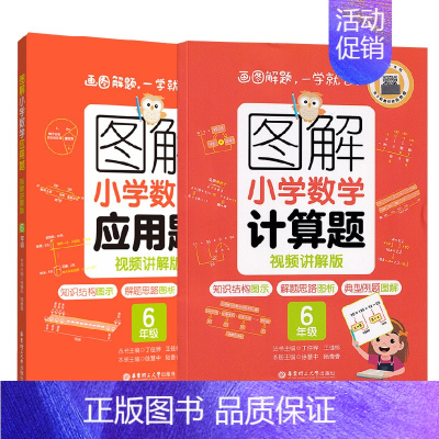 6年级 计算题+应用题 小学通用 [正版]图解小学数学计算题+应用题 123456年级一二三四五六年级 视频讲解版 出版