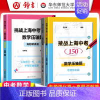 数学 真题精讲篇 上海 [正版]挑战上海中考150 数学压轴题2册 专题强化篇+真题精讲篇 中考数学模拟题 历年各区一模