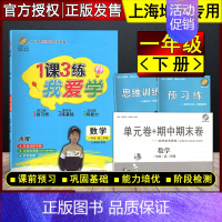 一年级下 数学 小学通用 [正版]我爱学 1课3练 语文数学英语 一二三四五年级上下册 沪教版同步配套教辅适用上海地区