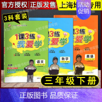 三年级下 语数英全3册 小学通用 [正版]我爱学 1课3练 语文数学英语 一二三四五年级上下册 沪教版同步配套教辅适用