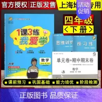 四年级下数学 小学通用 [正版]我爱学 1课3练 语文数学英语 一二三四五年级上下册 沪教版同步配套教辅适用上海地区小