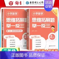 [二年级]精练版+导学版(2册) 小学通用 [正版]小学数学思维拓展题举一反三二年级三年级四年级五年级六年级小学生一年级