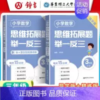 [三年级]精练版+导学版(2册) 小学通用 [正版]小学数学思维拓展题举一反三二年级三年级四年级五年级六年级小学生一年级