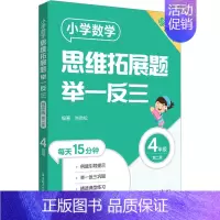 [四年级]小学数学思维拓展题(导学版) 小学通用 [正版]小学数学思维拓展题举一反三二年级三年级四年级五年级六年级小学生