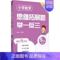 [五年级]小学数学思维拓展题(导学版) 小学通用 [正版]小学数学思维拓展题举一反三二年级三年级四年级五年级六年级小学生