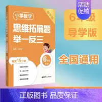 [六年级]小学数学思维拓展题(导学版) 小学通用 [正版]小学数学思维拓展题举一反三二年级三年级四年级五年级六年级小学生