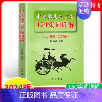 中考语文文言文150实词详解 初中通用 [正版]初中中考150文言实词详解精练 陈仲伟 中西书局 中考文言文中考古诗词