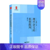 现代杂文的思想批判 高中通用 [正版]中学生思辨读本 修订版 当代时文的文化思辨/古典诗歌的生命情怀/现代杂文的思想批判