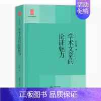 学术文章的论证魅力 高中通用 [正版]中学生思辨读本 修订版 当代时文的文化思辨/古典诗歌的生命情怀/现代杂文的思想批判