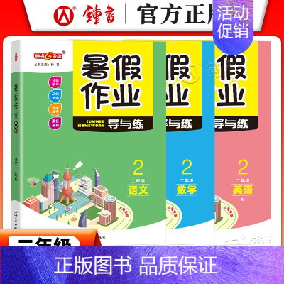 [暑假作业]2年级.语数英(3本) 小学通用 [正版]2024钟书金牌暑假作业导与练一二三四五六七八年级12345678