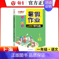 [暑假作业]1年级.语文 小学通用 [正版]2024钟书金牌暑假作业导与练一二三四五六七八年级12345678年级高一高
