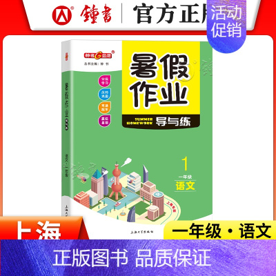[暑假作业]1年级.语文 小学通用 [正版]2024钟书金牌暑假作业导与练一二三四五六七八年级12345678年级高一高