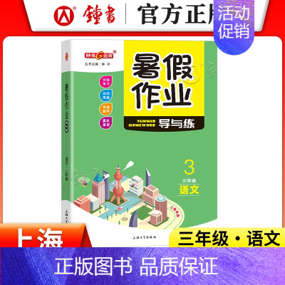 [暑假作业]3年级.语文 小学通用 [正版]2024钟书金牌暑假作业导与练一二三四五六七八年级12345678年级高一高