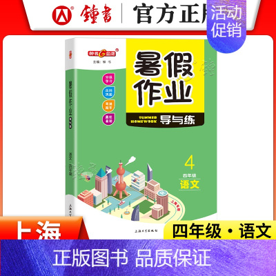 [暑假作业]4年级.语文 小学通用 [正版]2024钟书金牌暑假作业导与练一二三四五六七八年级12345678年级高一高