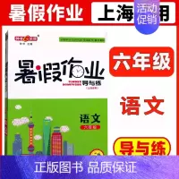 [暑假作业]6年级.语文 小学通用 [正版]2024钟书金牌暑假作业导与练一二三四五六七八年级12345678年级高一高