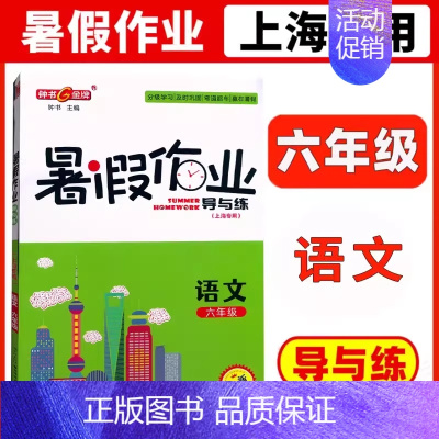 [暑假作业]6年级.语文 小学通用 [正版]2024钟书金牌暑假作业导与练一二三四五六七八年级12345678年级高一高