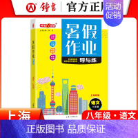 [暑假作业]8年级.语文 小学通用 [正版]2024钟书金牌暑假作业导与练一二三四五六七八年级12345678年级高一高