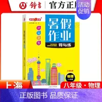 [暑假作业]8年级.物理 小学通用 [正版]2024钟书金牌暑假作业导与练一二三四五六七八年级12345678年级高一高