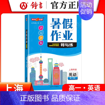 [暑假作业]高一英语 小学通用 [正版]2024钟书金牌暑假作业导与练一二三四五六七八年级12345678年级高一高二语