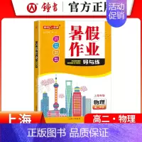 [暑假作业]高二物理 小学通用 [正版]2024钟书金牌暑假作业导与练一二三四五六七八年级12345678年级高一高二语