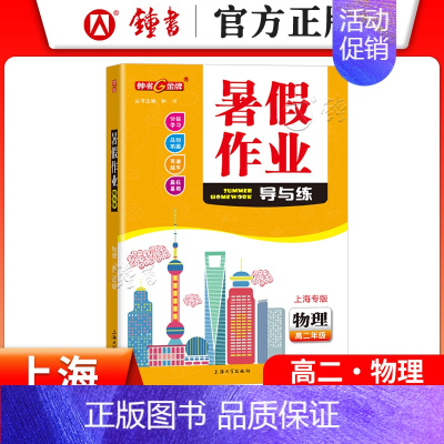 [暑假作业]高二物理 小学通用 [正版]2024钟书金牌暑假作业导与练一二三四五六七八年级12345678年级高一高二语