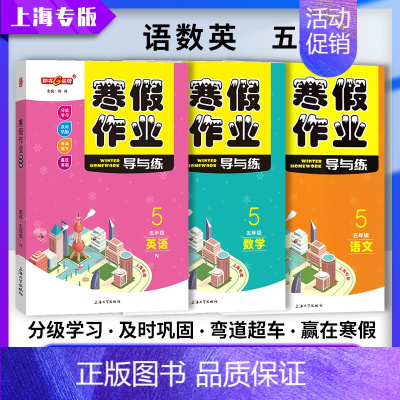 [寒假作业]5年级.语数英(3本) 小学通用 [正版]2024钟书金牌暑假作业导与练一二三四五六七八年级12345678