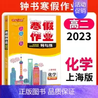 [寒假作业]高二化学 小学通用 [正版]2024钟书金牌暑假作业导与练一二三四五六七八年级12345678年级高一高二语