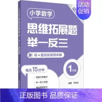 [一年级]小学数学思维拓展题(精练版) 小学通用 [正版]小学数学思维拓展题举一反三二年级三年级四年级五年级六年级小学生