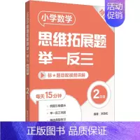 [二年级]小学数学思维拓展题(精练版) 小学通用 [正版]小学数学思维拓展题举一反三二年级三年级四年级五年级六年级小学生