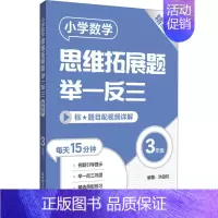 [三年级]小学数学思维拓展题(精练版) 小学通用 [正版]小学数学思维拓展题举一反三二年级三年级四年级五年级六年级小学生