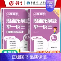 [五年级]精练版+导学版(2册) 小学通用 [正版]小学数学思维拓展题举一反三二年级三年级四年级五年级六年级小学生一年级