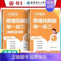 [六年级]精练版+导学版(2册) 小学通用 [正版]小学数学思维拓展题举一反三二年级三年级四年级五年级六年级小学生一年级