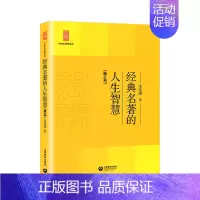 经典名著的人生智慧 高中通用 [正版]中学生思辨读本 修订版 当代时文的文化思辨/古典诗歌的生命情怀/现代杂文的思想批判