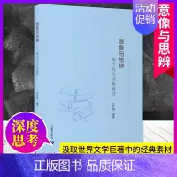 意象与思辨 高中通用 [正版]中学生思辨读本 修订版 当代时文的文化思辨/古典诗歌的生命情怀/现代杂文的思想批判/经典名