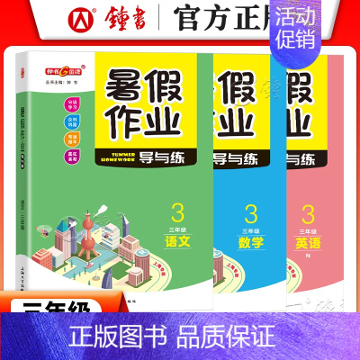 [暑假作业]3年级.语数英(3本) 小学通用 [正版]2024钟书金牌暑假作业导与练一二三四五六七八年级12345678