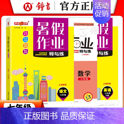 [暑假作业]7年级.语数英(3本) 小学通用 [正版]2024钟书金牌暑假作业导与练一二三四五六七八年级12345678