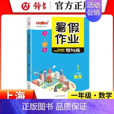 [暑假作业]1年级.数学 小学通用 [正版]2024钟书金牌暑假作业导与练一二三四五六七八年级12345678年级高一高