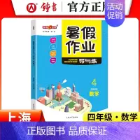 [暑假作业]4年级.数学 小学通用 [正版]2024钟书金牌暑假作业导与练一二三四五六七八年级12345678年级高一高