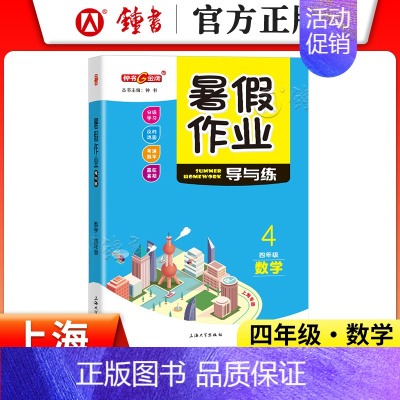 [暑假作业]4年级.数学 小学通用 [正版]2024钟书金牌暑假作业导与练一二三四五六七八年级12345678年级高一高