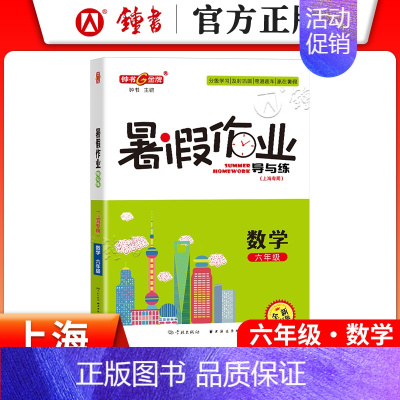 [暑假作业]6年级.数学 小学通用 [正版]2024钟书金牌暑假作业导与练一二三四五六七八年级12345678年级高一高