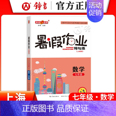 [暑假作业]7年级.数学 小学通用 [正版]2024钟书金牌暑假作业导与练一二三四五六七八年级12345678年级高一高