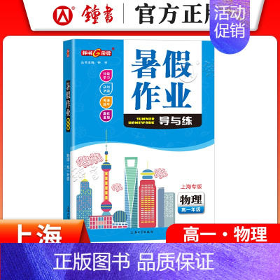 [暑假作业]高一物理 小学通用 [正版]2024钟书金牌暑假作业导与练一二三四五六七八年级12345678年级高一高二语