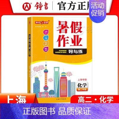[暑假作业]高二化学 小学通用 [正版]2024钟书金牌暑假作业导与练一二三四五六七八年级12345678年级高一高二语