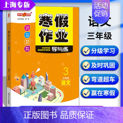 [寒假作业]3年级.语文 小学通用 [正版]2024钟书金牌暑假作业导与练一二三四五六七八年级12345678年级高一高